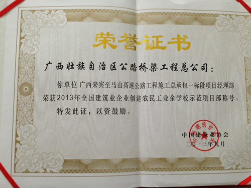 来马路项目获2013年天下修建业企业建设农民工业余学校树模项目部殊荣 - 企业要闻 - J9集团